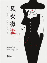 《风吹微尘》-刘晓玲