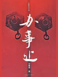 《办事处》-刘春来