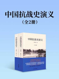 《中国抗战史演义（全两册）》-杜惜冰