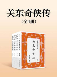 《关东奇侠传（全四集）》-张箇侬