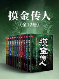 《摸金传人（全12册）》-罗晓