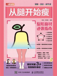 《从腿开始瘦：梨形身材逆袭指南》-杨斌