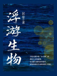 《浮游生物》-居宴