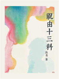 《祝由十三科》-佚名