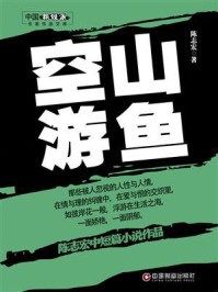《空山游鱼》-陈志宏