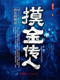 《摸金传人10：消失的师兄》-罗晓