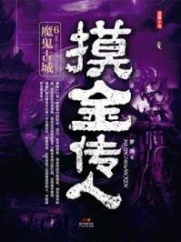 《摸金传人6：魔鬼古城》-罗晓