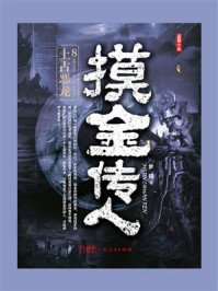 《摸金传人8：上古恶龙》-罗晓