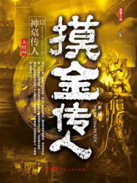 《摸金传人12：神墓传人》-罗晓