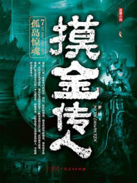 《摸金传人7：孤岛惊魂》-罗晓