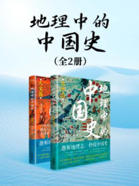 《地理中的中国史（套装共2册 | 世界读书日独家首发）》-艾公子