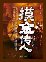 《摸金传人5：湘西蛊术》-罗晓