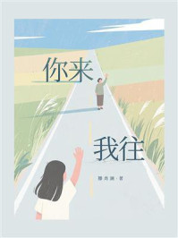 《你来我往》-滕肖澜