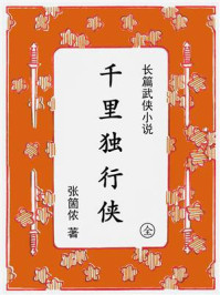 《千里独行侠：《彭公案》别传》-张箇侬