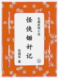 《怪侠锄奸记》-张箇侬