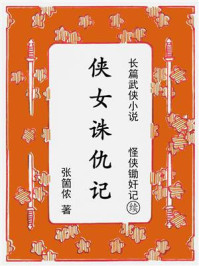 《侠女诛仇记：续《怪侠锄奸记》》-张箇侬
