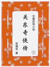 《关东奇侠传（第一集）》-张箇侬