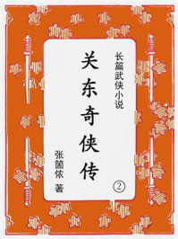 《关东奇侠传（第二集）》-张箇侬