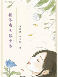 《按体质美容秀体》-李增黉