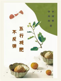 《五行减肥不反弹》-李增黉