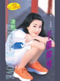 《黑客任务1：千谍肆情》-凌熙