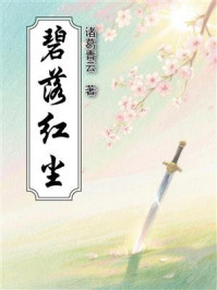 《碧落红尘》-诸葛青云