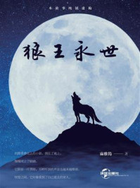 《狼王永世》-麻雅筠