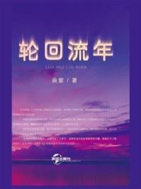 《轮回流年》-焱紫