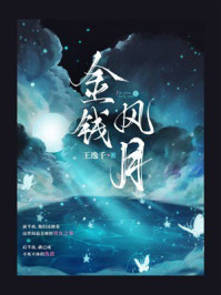 《金钱风月》-王逸千