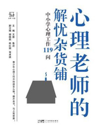 《心理老师的解忧杂货铺：中小学心理工作119问》-王雅