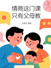 《情商这门课，只有父母教》-孙素云