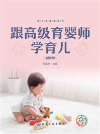 《跟高级育婴师学育儿（图解版）》-马水学