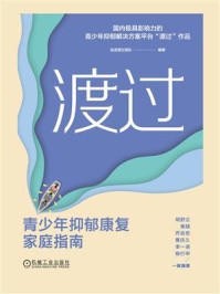 《渡过：青少年抑郁康复家庭指南》-张进渡过团队