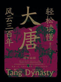 《轻松读懂大唐风云三百年3 盛世崩摧》-董应点