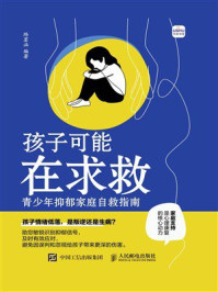 《孩子可能在求救：青少年抑郁家庭自救指南》-路茗涵