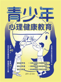 《青少年心理健康教育》-北京蒲公英中学教育研究中心