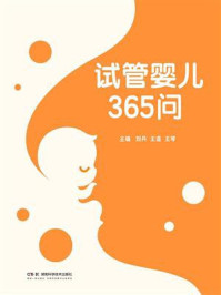 《试管婴儿365问》-刘丹