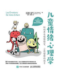 《儿童情绪心理学：如何养出情绪稳定、心态健康的孩子》-艾丽斯·热拉巴尔