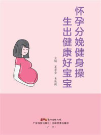 《怀孕分娩健身操，生出健康好宝宝》-夏华安