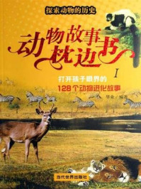《探索动物的进化历史》-华业