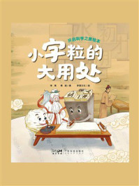 《小字粒的大用处：开启科学之旅绘本》-李果