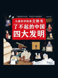 《儿童科学探索立体书：了不起的中国四大发明》-绘动童书