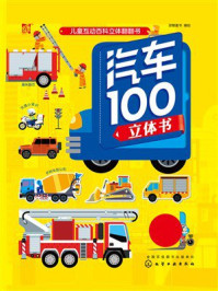 《儿童互动百科立体翻翻书：汽车100立体书》-派糖童书