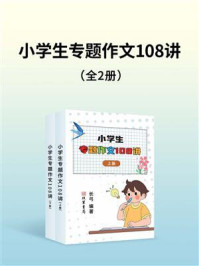 《小学生专题作文108讲（全2册）》-长弓
