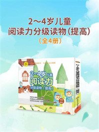 《2～4岁儿童阅读力分级读物（提高）》-小婉