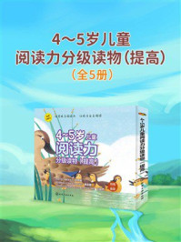 《4～5岁儿童阅读力分级读物（提高）》-小婉