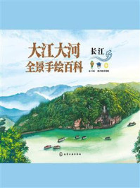 《大江大河全景手绘百科：长江》-王宸