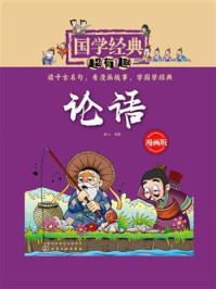 《国学经典超有趣：论语（漫画版）》-童心