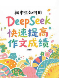 《初中生如何用DeepSeek快速提高作文成绩》-艾路得
