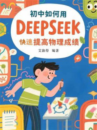 《初中如何用DeepSeek快速提高物理成绩》-艾路得